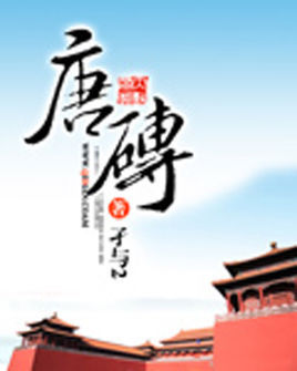唐砖txt全本电子书下载